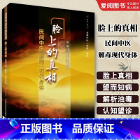 脸上的真相 民间中医解毒现代身体 [正版]脸上的真相 民间中医解毒现代身体 中国医药科技出版社 田原 民间中医陈胜征面诊