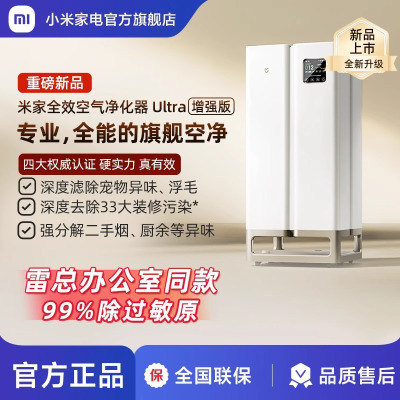 小米(MI)全效空气净化器 Ultra增强版 分解式除甲醛除菌PM2.5 米家净化机 隔绝过敏源固态甲醛传感器