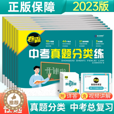 [醉染正版]2023新版金太阳教育卷霸中考真题分类练历年模拟试卷全套语文数学英语物理化学生物地理初三中考总复习资料九年级