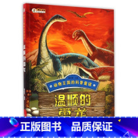 [正版]书店温顺的雷龙动物王国的科普童话