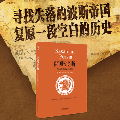 醉染图书萨珊波斯 帝国的崛起与衰落9787301318713