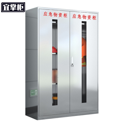 宜掌柜不锈钢应急物资柜 1920*1200*500mm(201) 台