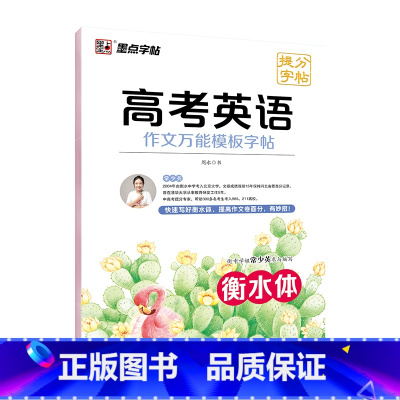 高考英语作文万能模板字帖 高中通用 [正版]高考语文满分作文墨点荆霄鹏高中生提分字帖高中英语高考历年真题模拟练字楷书正楷