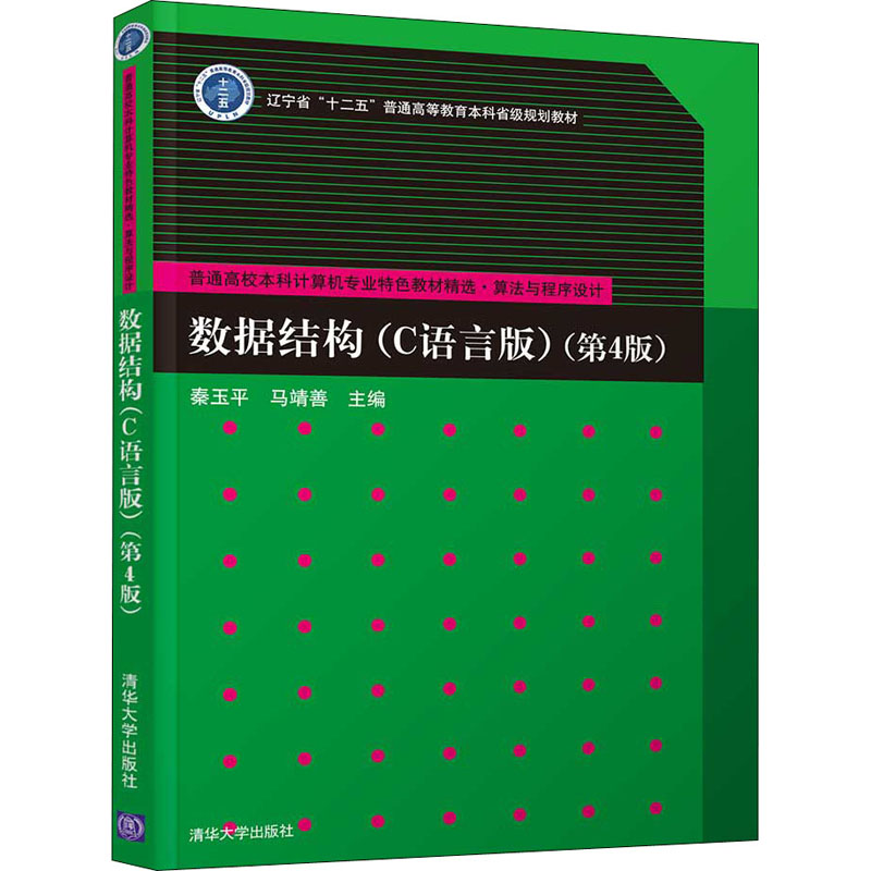 数据结构(C语言版)(第4版)