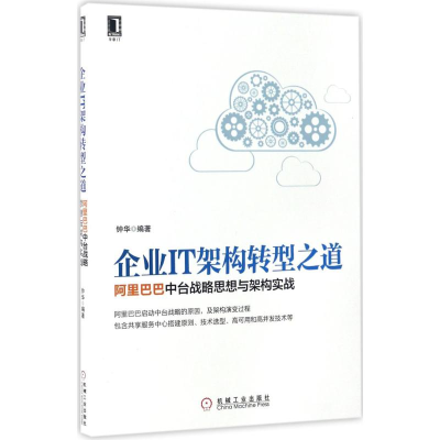 [M]企业IT架构转型之道:阿里巴巴中台战略思想与架构实战-9787111564805