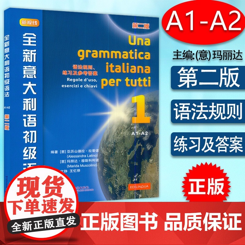 新视线全新意大利语初级语法1第二版 第一册A1-A2 语法规则练习及 参考答案 第二版 北京语言大学出版社 意大利语自学