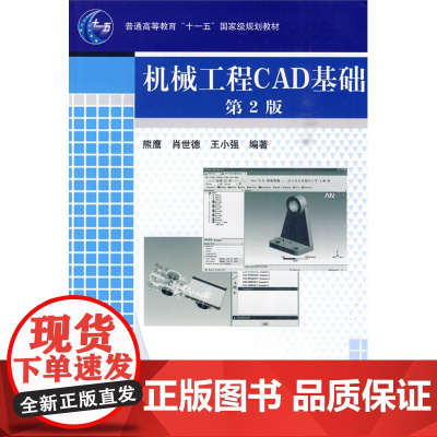 机械工程CAD基础(第2版)