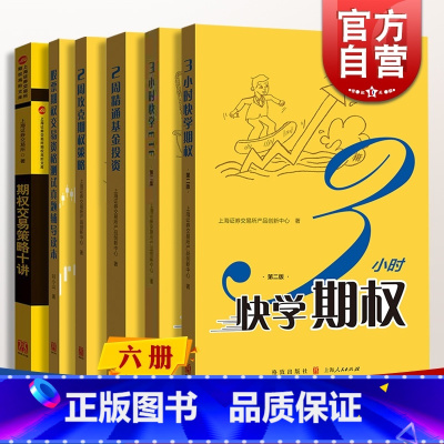 [正版]3小时快学期权第二版/2周攻克期权策略精通基金投资ETF股票期权交易资格测试真题辅导读本策略十讲 快学投资上交