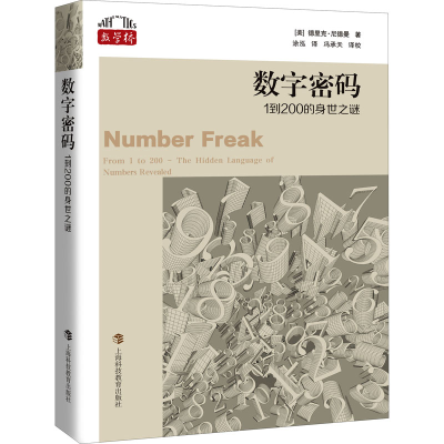 正版新书]数字密码 1到200的身世之谜(美)德里克·尼德曼97875428