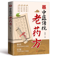 正版新书]中医传统老药方侯鑫磊主编 著9787574410626