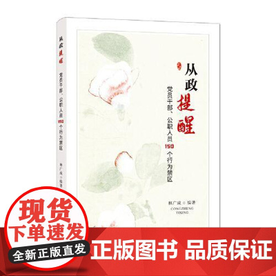 从政提醒——党员干部、公职人员150个行为禁区 中国方正出版社