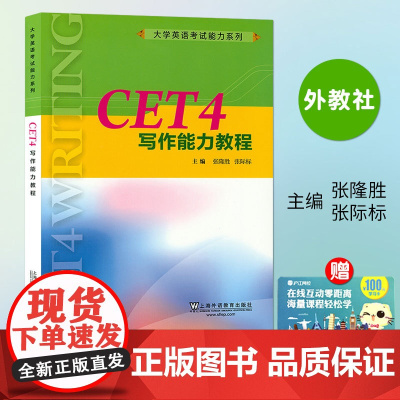 CET4大学英语考试 写作能力教程 张隆胜 版社英语四级翻译写作教程 英语四级阅读写作教程 上海外语教育出版 97875