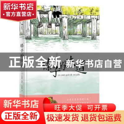 正版 榛子的味道 (法)瓦妮妲编绘 北京联合出版公司 978755962095