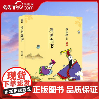 [央视网]蔡志忠漫画五经 漫画尚书 番茄 中国传统文化 儿时记忆国学启蒙书 诗书礼易春秋 中国古籍漫画 古老文献儒家经典