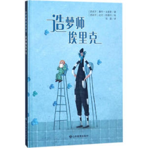 醉染图书造梦师埃里克9787570100163