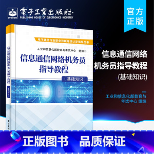 [正版] 信息通信网络机务员指导教程(基础知识 ) 工业和信息化部教育与考试中心 安全生产培训与指导通信 考试与认证书籍