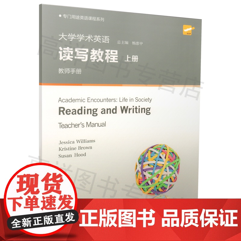 大学英语课本大学学术英语读写教程上册教师手册杨惠中编著上海外语教育出版社高等学校英语阅读写作教材自学书籍