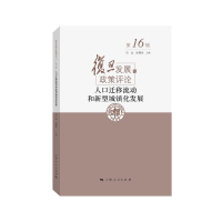 醉染图书人口迁移流动和新型城镇化发展9787208180321