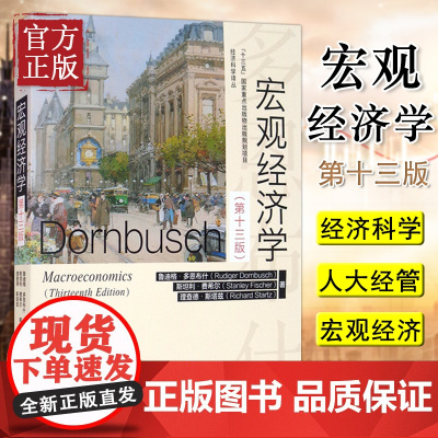 正版清仓 多恩布什 宏观经济学 第十三版第13版 中文版 中国人民大学出版社 宏观经济学教程 西方经济学教材 宏观经