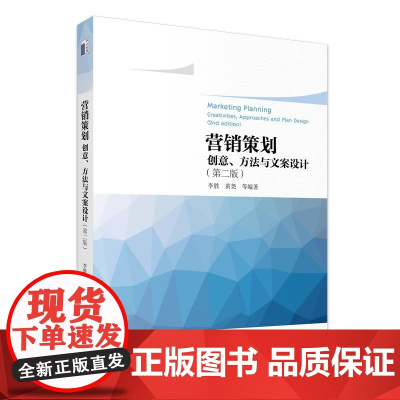 正版 2025年新书 营销策划:创意、方法与文案设计 第二版 李胜 黄尧 北大 整合营销策划品牌公关广告活动新媒体营销策