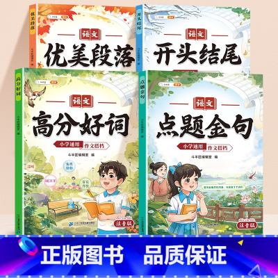 [作文搭档全4本]点题金句+优美段落+开头结尾+高分好词 小学通用 [正版]高分好词学语文作文搭档好词好句好段大全小学人