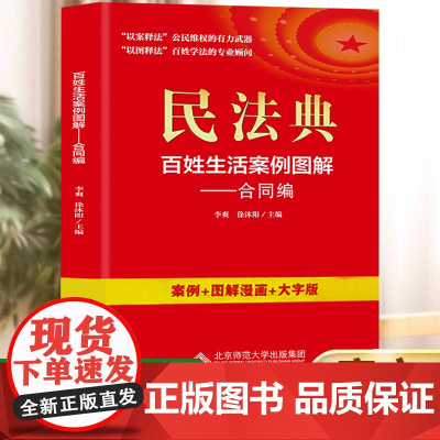 民法典:百姓生活案例图解-合同编 法律常识收录社会生活中的常见普遍法律问题典型案例法律知识读物书籍