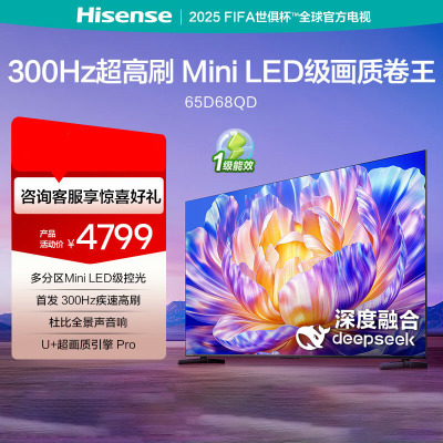 海信电视 65D68QD 65英寸 Mini LED级控光 DeepSeek 300Hz高刷 超薄液晶电视