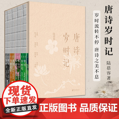 [官旗正版]唐诗岁时记全4册 春风吹又生+雪片一冬深+繁花夏景长+怀君属秋夜 岁时流转不停 唐诗之美不息 浙江文艺出版社