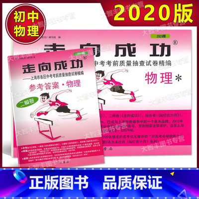 [正版]2020年版 走向成功 中考物理 二模卷(试卷+参考答案) 2020上海中考二模卷 物理 上海市各区县中考
