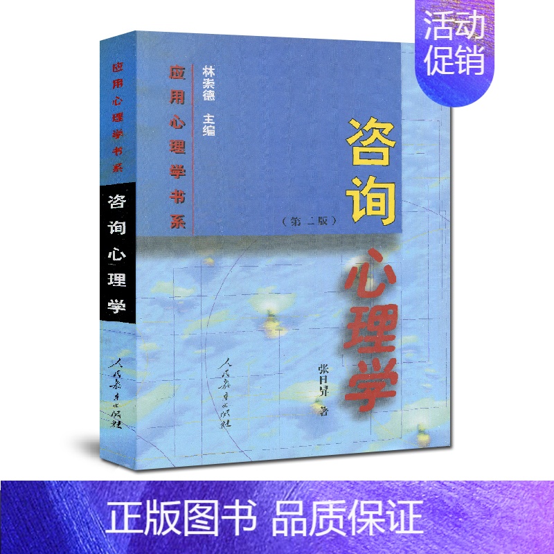 [正版]全新 应用心理学书系 咨询心理学 第二版 张日昇著 林崇德主编 人民教育出版社 2009版