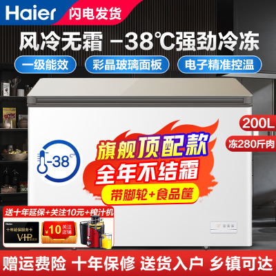  (Haier)海尔冷柜家用冰柜 风冷无霜冷柜 冷藏冷冻 超低温营养保鲜冰柜商用大容量智能除菌200升