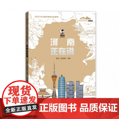 美丽中国.从家乡出发(漫画版)-河南正在说 陈磊二混子混知漫画中国传统文化地理历史趣味科普百科6-9-12周岁小学生