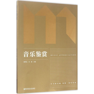 [M]音乐鉴赏-9787565120152