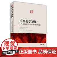 正版 法社会学新探:一个学科框架与知识体系的构建 何珊君 9787301245637 北京大学出版社