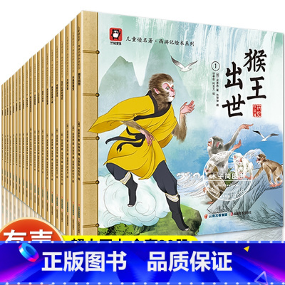 全套20册 西游记儿童绘本 [正版]西游记儿童绘本幼儿园阅读 全套连环画 3-6-8岁小中大班美绘本四大名著大闹天宫小人