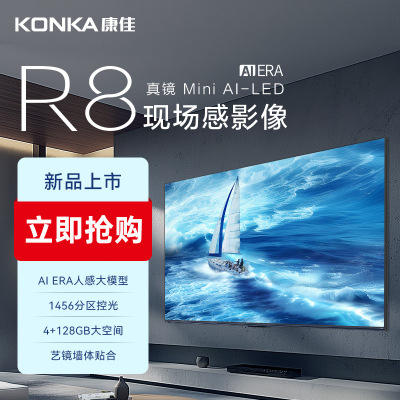 康佳电视 75R8 75英寸 真镜 Mini AI-LED ME柚系统 4+128G AI智能语音 288Hz 莱茵护眼