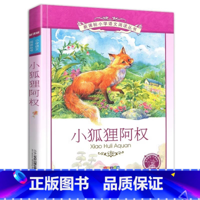 小狐狸阿权 [正版]4本28元小狐狸阿权彩图注音版小学生课外阅读书籍科普故事绘本彩绘带拼音全集经典儿童历险记1一年级二年