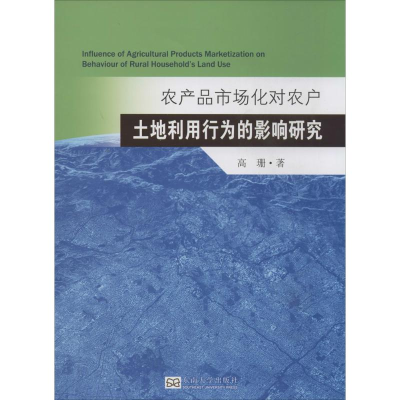 [M]农产品市场化对农户土地利用行为的影响研究-9787564147471