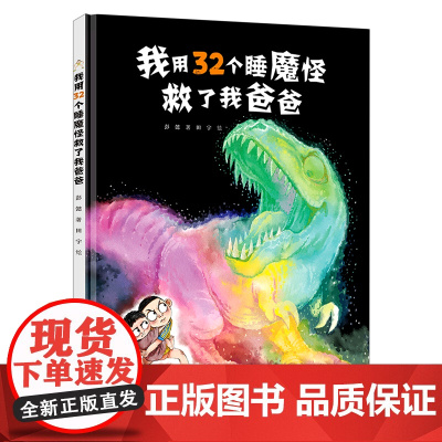 正版童书 我用32个睡魔怪救了我爸爸 彭懿原创图画书系列3-6岁宝宝儿童幽默图画共读早教启蒙认知绘本故事书籍