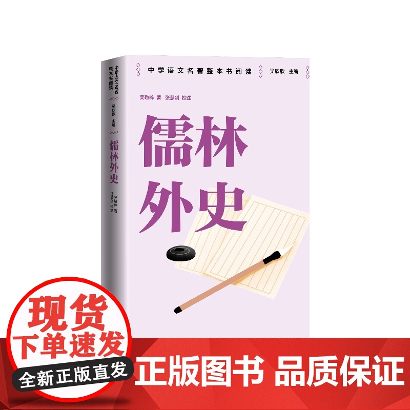 儒林外史中学语文名著整本书阅读( 清) 吴敬梓著 ; 张慧剑校注吴欣歆主编人民文学出版社