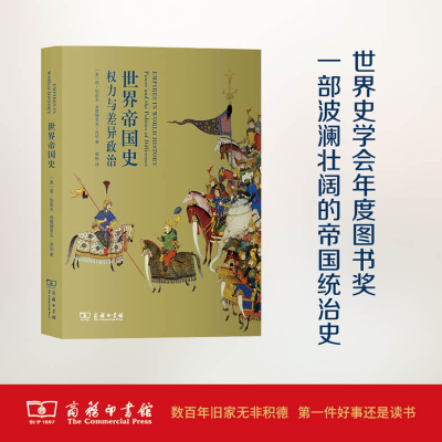 醉染图书世界帝国史9787100150262