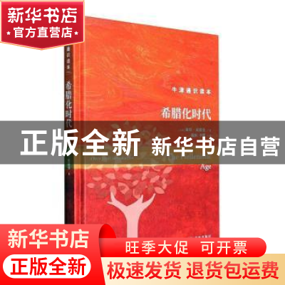 正版 希腊化时代(精) (英)彼得·索恩曼著 译林出版社 97875447934
