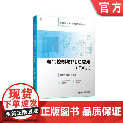 正版 电气控制与PLC应用(FX5U) 姚晓宁 郭琼 9787111768111 机械工业出版社 教材