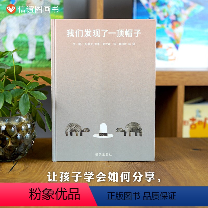 单本全册 [正版]信谊图书梅子涵、杨涤信谊世界精选图画书:我们发现了一顶帽子 精装硬壳儿童绘本3-8岁幼儿园小班经典绘