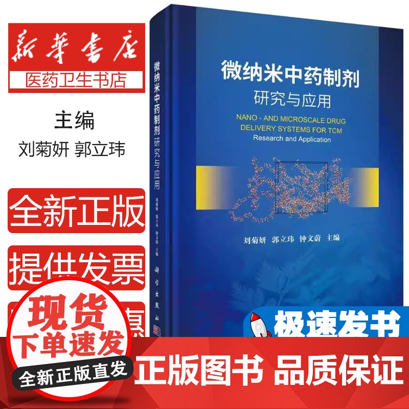 微纳米中药制剂研究与应用 刘菊妍等著 纳米生物材料是21世纪的 学科之一纳米生物材料在抗肿瘤抗菌及多类疑难病症 科学出版