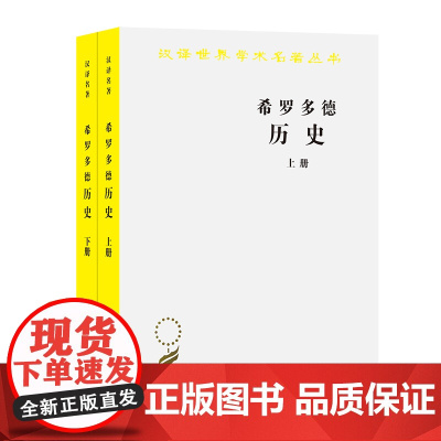 希罗多德历史 上册下册 希罗多德Herodotus 王以铸译 《希腊波斯战争史》汉译世界学术名著丛书 商务印书馆978