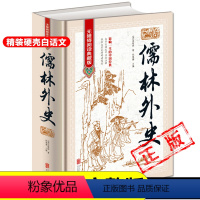 [正版]精装儒林外史原著完整版无删减清吴敬梓 著 九年级下册必读名著初中课外书初三课外阅读书籍配套人教版新疆