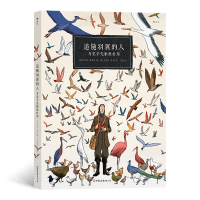 音像追随羽翼的人:鸟类学先驱奥杜邦(法)法比安·格罗洛编