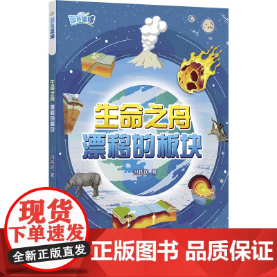 生命之舟:漂移的板块 蓝色星球丛书系列 全彩印刷写给孩子的地球史诗 板块运动中学地理少儿科普地质地理自然科学碳循环古生物