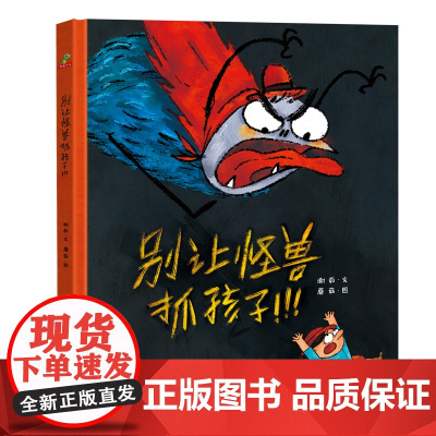精装硬壳绘本动物别让怪兽抓孩子儿童绘本3–6岁小学生幼儿园绘本阅读故事书幼儿宝宝早教书益智启蒙大班中班小班书籍亲子共读硬